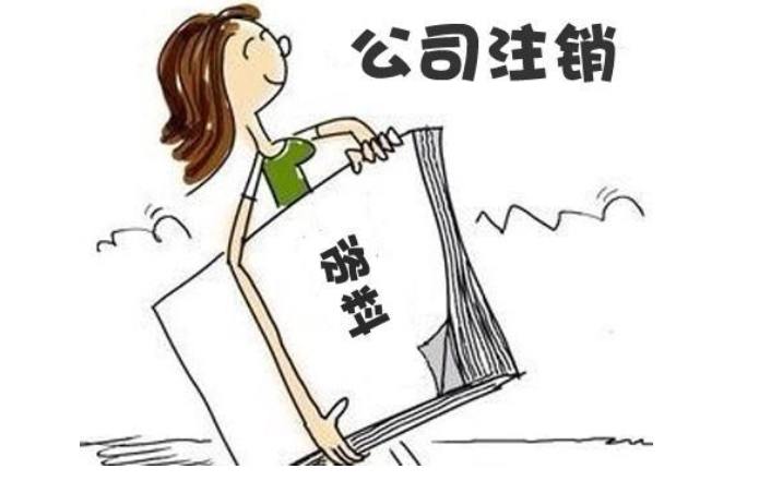 鄭州無(wú)經(jīng)營(yíng)零申報(bào)公司注銷流程及需要提供的材料