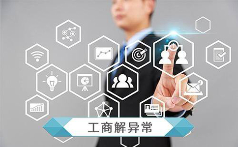 鄭州代辦辦理經(jīng)營(yíng)異常移出