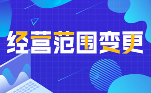 鄭州公司經(jīng)營范圍變更增項，如何增加研學(xué)類的經(jīng)營范圍
