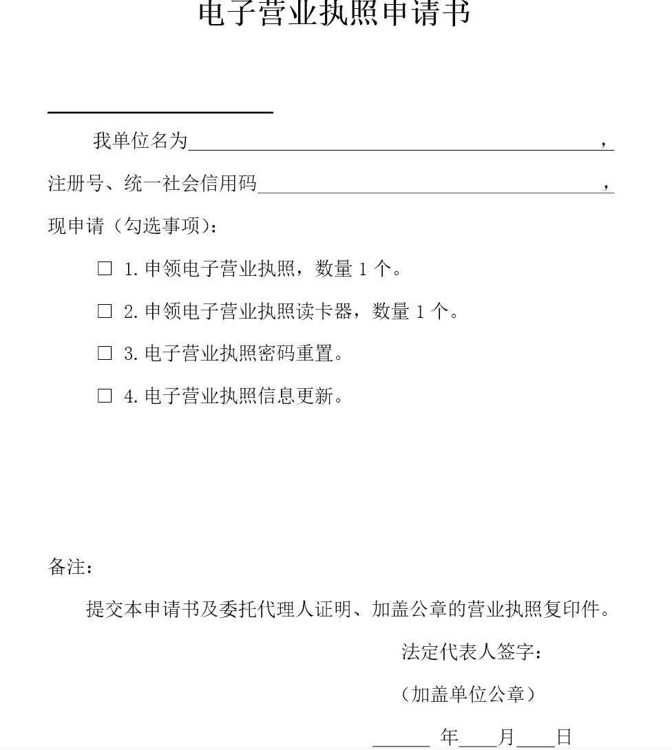 鄭州市電子營業(yè)執(zhí)照申請(qǐng)書