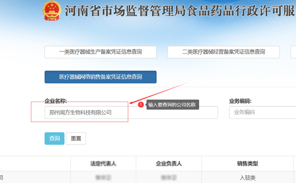輸入要查詢的公司名稱，如鄭州金水區(qū)聞方生物科技有限公司