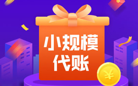 鄭州會計代理記賬費用是多少錢？2022年鄭州記賬報稅費用價格一覽