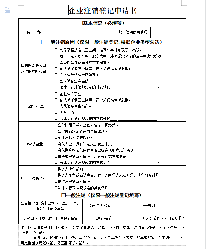 最新個(gè)人獨(dú)資企業(yè)注銷申請書