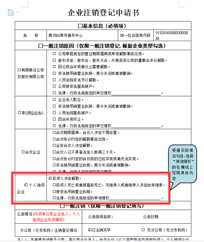 鄭州個(gè)人獨(dú)資企業(yè)注銷申請書范本