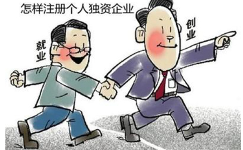 北京個人獨資企業(yè)的怎樣注冊(設(shè)立依據(jù))