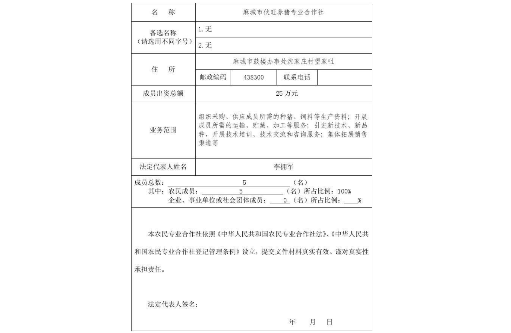 鄭州農(nóng)民專業(yè)合作社設立登記表格填寫示例