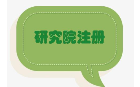 在鄭州怎么注冊(cè)研究院企業(yè)？鄭州注冊(cè)研究院有限公司的條件