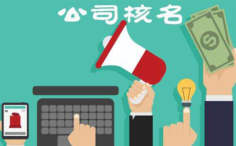 鄭州注冊公司核名需要地址么？公司名稱注冊核名規(guī)定說明