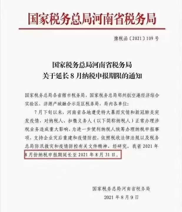 國家稅務總局河南省稅務局關于延長8月納稅申報期限的通知