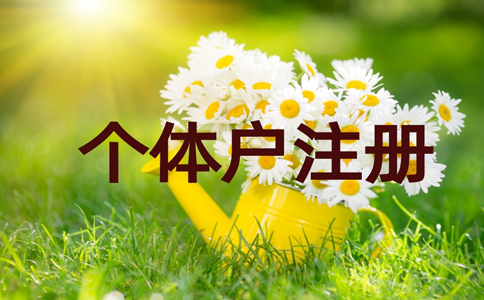 抖音不允許個(gè)體戶入駐小店嗎(入駐抖音小店的營(yíng)業(yè)執(zhí)照有要求)