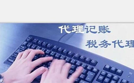 鄭州正規(guī)代理記賬公司服務內容