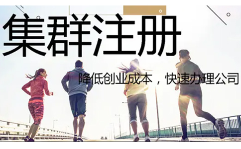 鄭州管城區(qū)集群托管注冊公司營業(yè)執(zhí)照要求