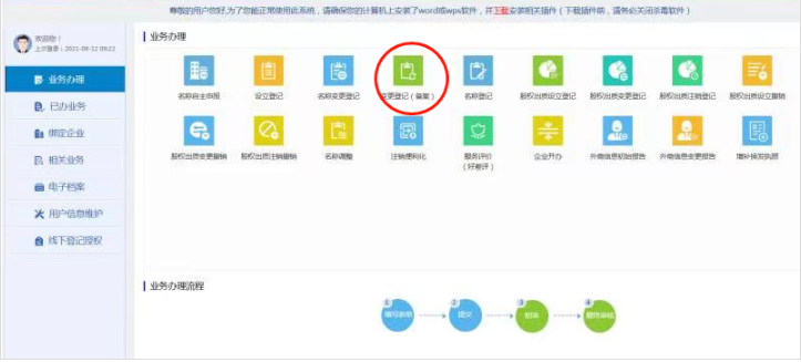 河南全程電子化網(wǎng)上公司變更教程點(diǎn)擊變更登記
