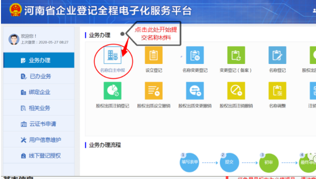 河南掌上登記個(gè)體戶流程名稱申報(bào)材料提交
