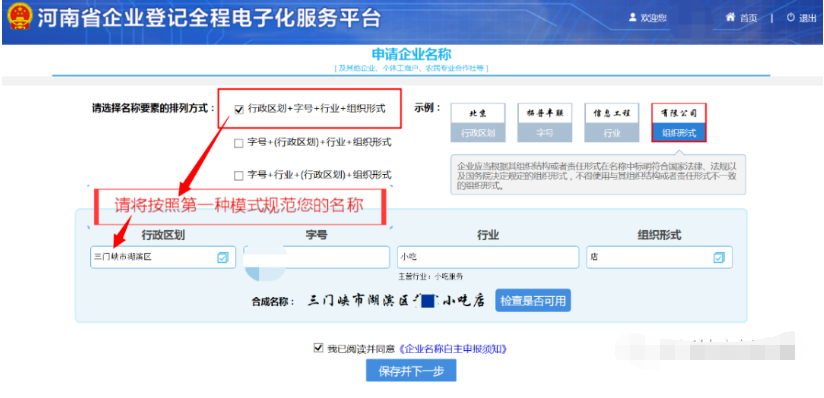 河南掌上登記個體戶網(wǎng)上注冊流程名稱核準
