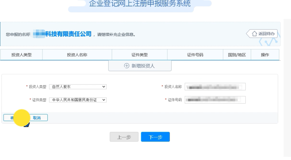 開封疑難字號公司核名申請流程企業(yè)名稱登記網(wǎng)上申報(bào)投資人信息填報(bào)