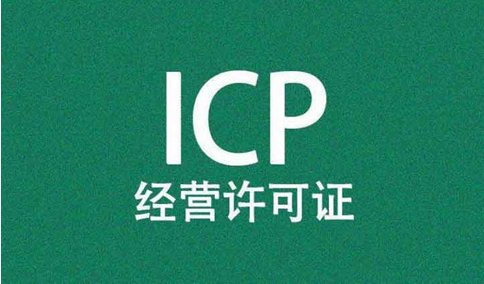 icp經營許可證前置審核需要審批嗎？