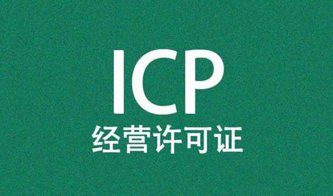 icp認證是什么意思？icp認證可以代辦嗎？多少錢？
