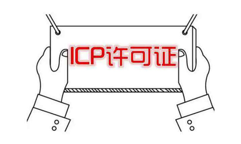 河南icp許可證申請需要什么條件？社保能造假嗎？
