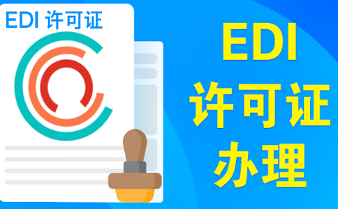 edi資質(zhì)向什么部門申請(qǐng)(關(guān)于申請(qǐng)edi牌照的要求)