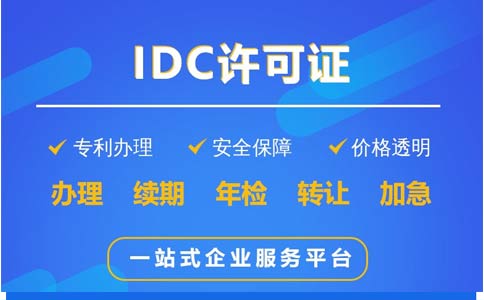 地網(wǎng)idc牌照申請不通過，該怎么辦？