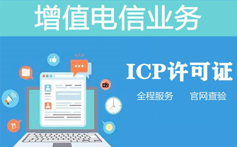 icp資質(zhì)申報周期是多長時間，不對比一下怎么知道