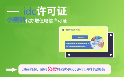 idc許可證在哪申請(青海idc許可證申請條件)