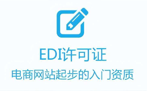 icp和edi代辦費(fèi)用(河南edi許可證代辦多少錢)