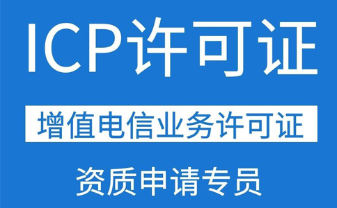 移動應用商店app需要辦理ICP證資質(zhì)嗎？