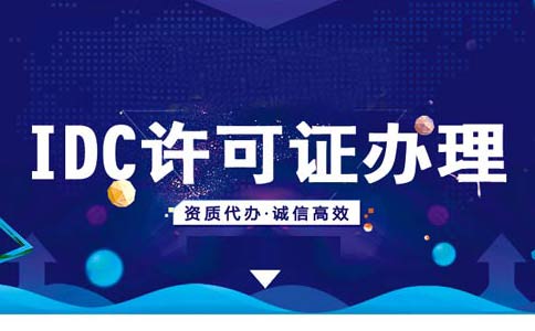 idcisp資質辦理流程，isp資質辦理多少錢