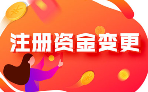 河南省一般納稅人注冊資金降低流程及所需資料，附2024最新政策
