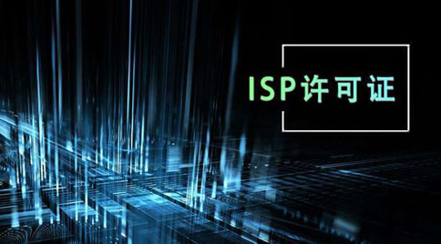 isp許可證怎么辦理，isp許可證辦理的條件