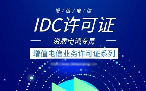 idc許可證代辦多少錢？idc許可證代辦費用