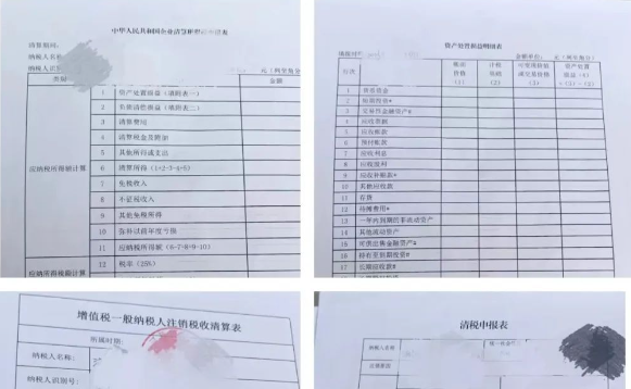 下面是我辦理稅收清算時(shí)所用到的表格：
